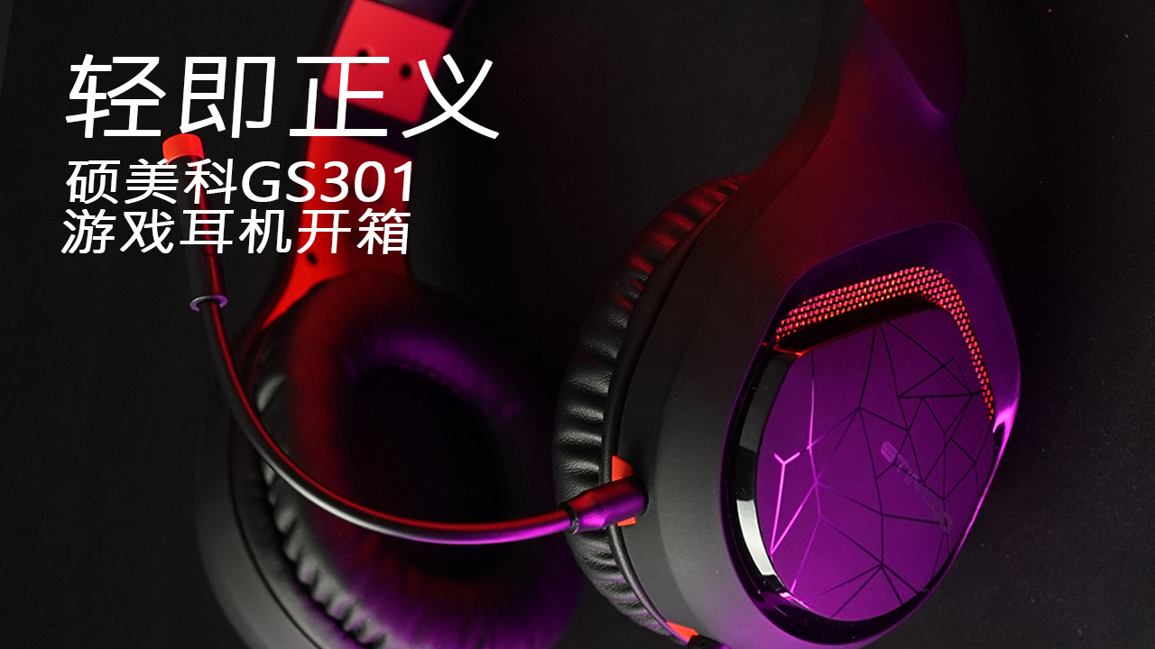 即插即用 硕美科 GS301 游戏耳机体验